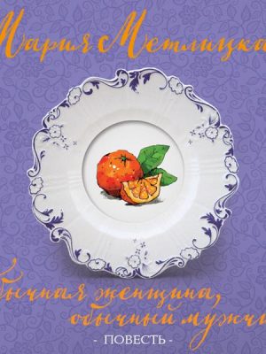 Obychnaya zhenshchina