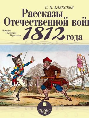 Rasskazy ob Otechestvennoj vojne 1812 goda