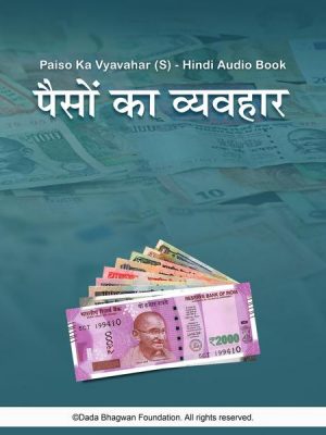 Paiso Ka Vyavahar (S) - Hindi Audio Book