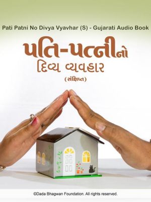 Pati Patni No Divya Vyavhar (S) - Gujarati Audio Book