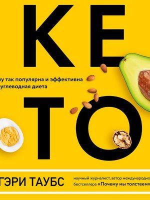 THE CASE FOR KETO: Rethinking Weight Control and the Science and Practice of Low-Carb