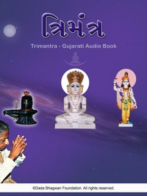 Trimantra - Gujarati Audio Book