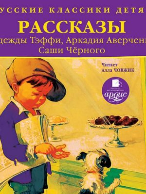 Russkie klassiki detyam: Rasskazy Nadezhdy Teffi