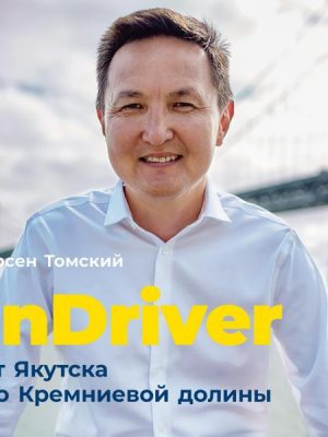 InDriver: Ot YAkutska do Kremnievoy doliny. Istoriya sozdaniya global'noy tekhnologicheskoy kompanii