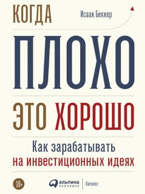 Kogda ploho - eto horosho: Kak zarabatyvat' na investicionnyh ideyah