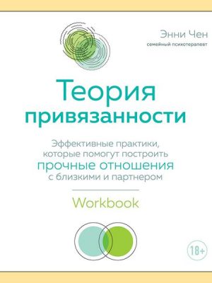 The Attachment Theory Workbook