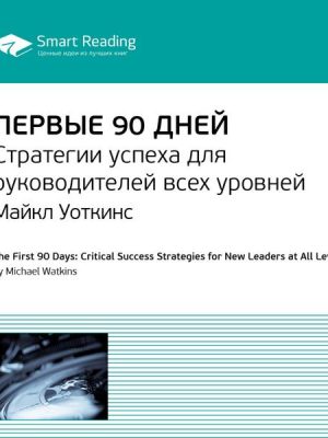 The First 90 Days: Critical Success Strategies for New Leaders at All Levels