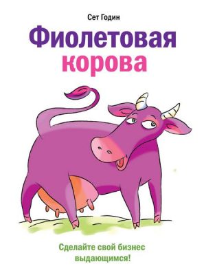 Purple Cow