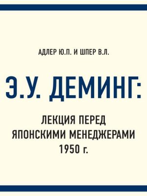 E.U. Deming: Lekciya pered yaponskimi menedzherami 1950 g.