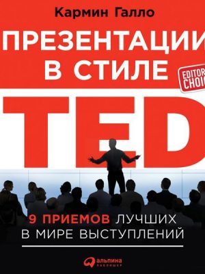 Talk Like TED: The 9 Public-Speaking Secrets of the World's Top Minds