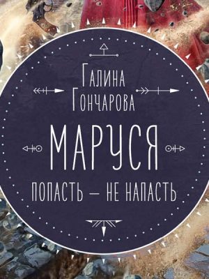 Marusya. Popast' — ne napast'