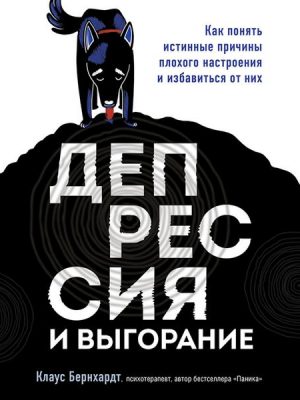 Depressija i vygoranie. Kak ponjat' istinnye prichiny plohogo nastroenija i izbavit'sja ot nih