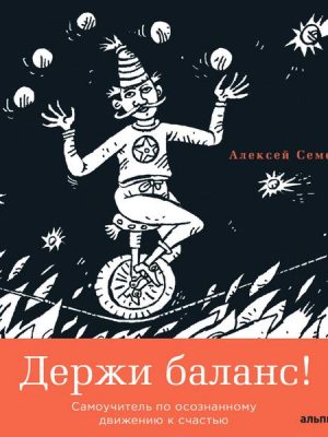 Derzhi balans! Samouchitel' po osoznannomu dvizheniyu k schast'yu