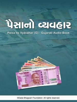 Paisa no Vyavahar (G) - Gujarati Audio Book