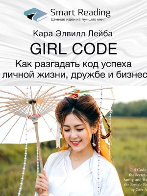 Girl Code: Unlocking the Secrets to Success