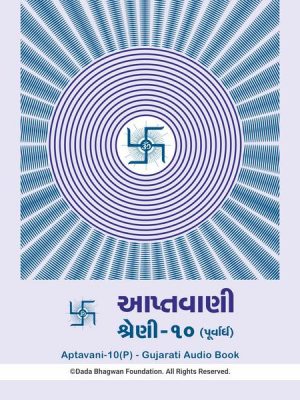 Aptavani-10 (P) - Gujarati Audio Book