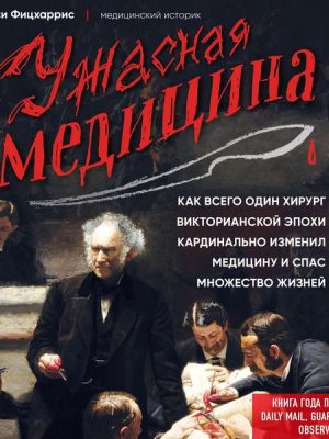 Uzhasnaia meditsina. Kak vsego odin khirurg viktorianskoi epokhi kardinalno izmenil meditsinu i spas mnozhestvo zhiznei