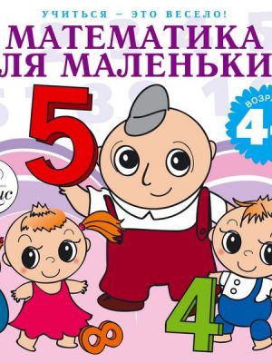 Uchit'sya- eto veselo! Matematika dlya malen'kih. 40 veselyh zadach na slozhenie i vychitanie v stihah