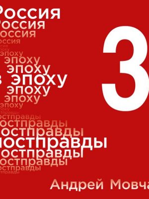 Rossiya v epohu postpravdy: Zdravyy smysl protiv informacionnogo shuma. Tom 3. CHasti 9-12