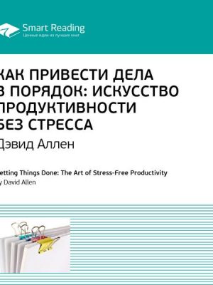 Getting Things Done: The Art of Stress-Free Productivity