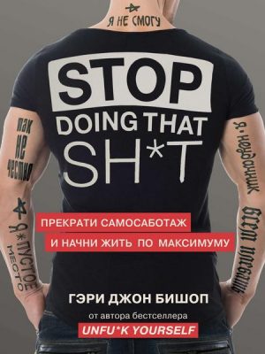 Stop doing that shit. Prekrati samosabotazh i nachni zhit' po maksimumu