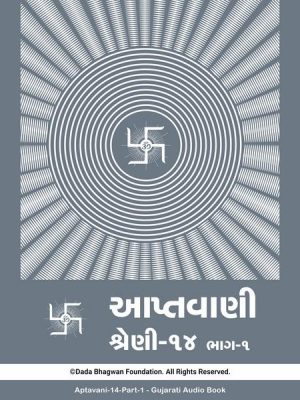 Aptavani-14 Part-1 - Gujarati Audio Book