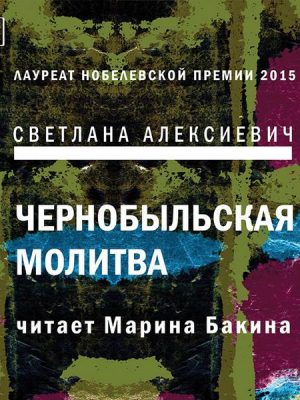 CHernobyl'skaya molitva: hronika budushchego