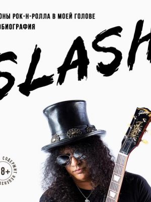 Slash. Demony rok-n-rolla v moey golove. Avtobiografiya