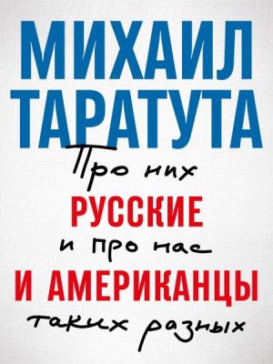 Russkie i amerikancy: Pro nih i pro nas takih raznyh