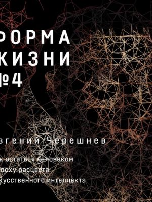 Forma zhizni №4: Kak ostat'sya chelovekom v epohu rascveta iskusstvennogo intellekta