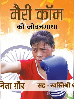 Mary Kom Ki Jeevangatha