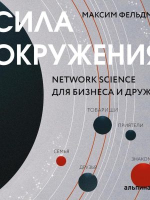 Sila okruzheniya: Network-science dlya biznesa i druzhby