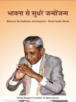 Bhavna Se Sudhare Janmojanm - Hindi Audio Book