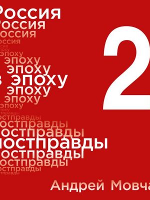 Rossiya v epohu postpravdy: Zdravyy smysl protiv informacionnogo shuma. Tom 2. CHasti 5-8