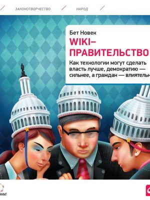 Wiki Government: How Technology Can Make Government Better