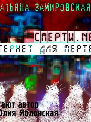 Smerti.net. Internet dlya mertvyh