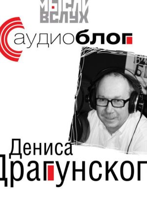 Audioblog Denisa Dragunskogo