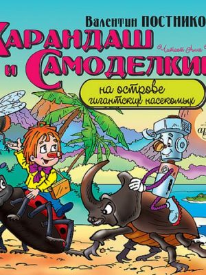 Karandash i Samodelkin na ostrove gigantskih nasekomyh