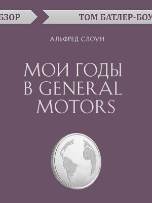 Moi gody v General Motors. Alfred Sloun. Obzor