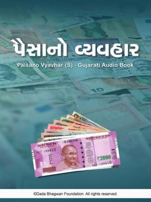 Paisano Vyavhar (S) - Gujarati Audio Book