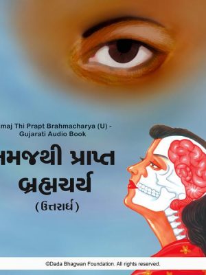 Samaj Thi Prapt Brahmacharya (U) - Gujarati Audio Book