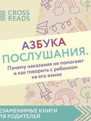 Obzor na knigu Niny Livencovoy 'Azbuka poslushaniya. Pochemu nakazaniya ne pomogayut i kak govorit' s rebenkom na ego yazyke'