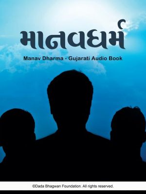 Manav Dharma - Gujarati Audio Book