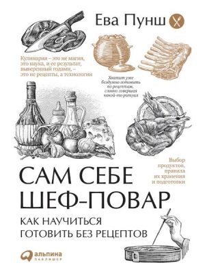 Sam sebe shef-povar: Kak nauchit'sya gotovit' bez receptov