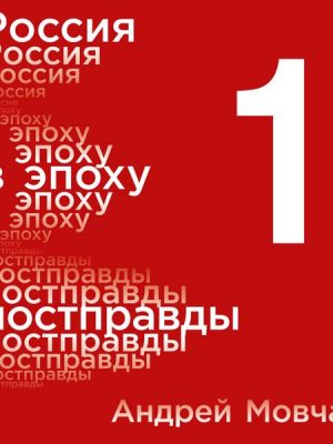 Rossiya v epohu postpravdy: Zdravyy smysl protiv informacionnogo shuma. Tom 1. CHasti 1-4