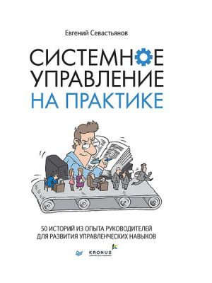 Sistemnoe upravlenie na praktike: 50 istoriy iz opyta rukovoditeley dlya razvitiya upravlencheskih navykov