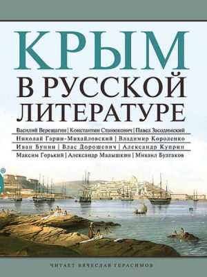 Krym v russkoj literature