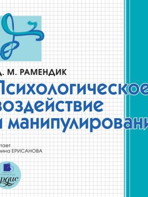 Psihologicheskoe vozdejstvie i manipulirovanie