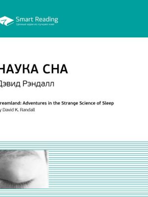 Dreamland: Adventures in the Strange Science of Sleep