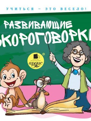 Uchit'sya – eto veselo! Razvivayushchie skorogovorki